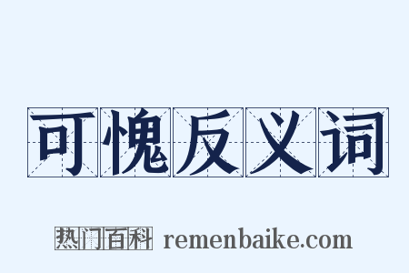 可愧反义词是什么意思的图片